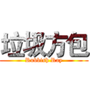 垃圾方包 (Rubbish Ray)