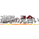 進撃の見合い (attack on OMIAI)