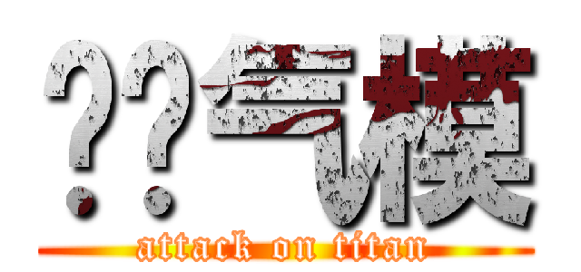 苍蓝气模 (attack on titan)