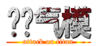 苍蓝气模 (attack on titan)