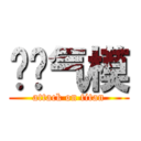 苍蓝气模 (attack on titan)