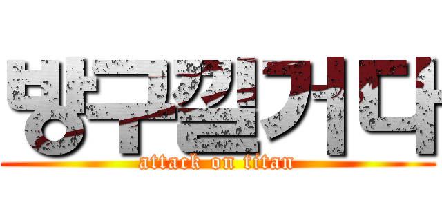 방구낄거다 (attack on titan)