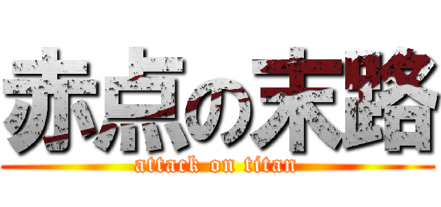 赤点の末路 (attack on titan)