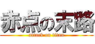赤点の末路 (attack on titan)