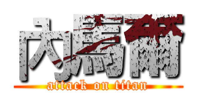內馬爾 (attack on titan)