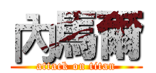 內馬爾 (attack on titan)