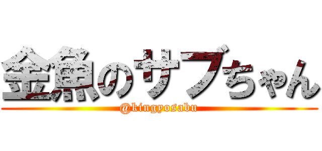 金魚のサブちゃん (@kingyosabu)