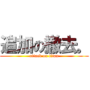 追加の撤去。 (attack on titan)