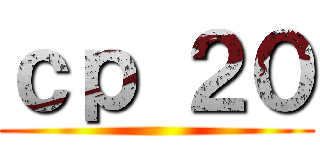 ｃｐ ２０ ()