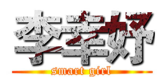 李幸妤 (smart girl)
