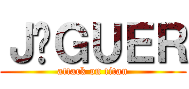 ＪÁＧＵＥＲ (attack on titan)