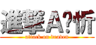 進撃Ａ焯忻 (attack on draven)
