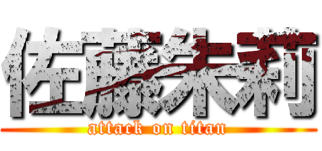 佐藤朱莉 (attack on titan)