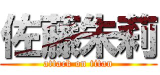 佐藤朱莉 (attack on titan)