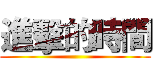 進擊的時間 ()