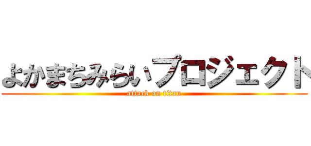 よかまちみらいプロジェクト (attack on titan)