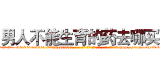 男人不能生育的药去哪买 (男人不能生育的药去哪买【电-186x2687x6963-Q278180069元-吉-药-业】我们做的是长期生意,靠的是老客户长期支持 http://sngk.net/cT0qU6
)
