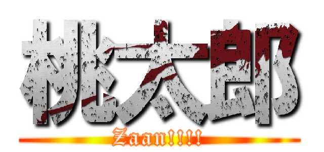 桃太郎 (Zaan!!!!)