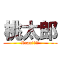 桃太郎 (Zaan!!!!)