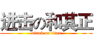 进击の和其正 (attack on titan)