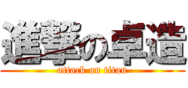 進撃の卓造 (attack on titan)