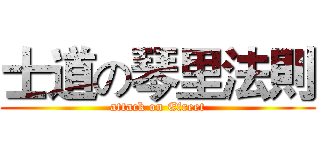 士道の琴里法則 (attack on Efreet)