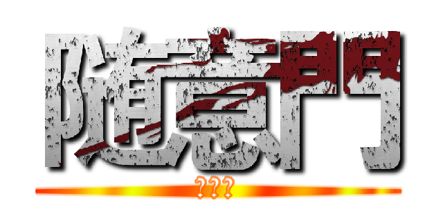 随意門 (模型店)