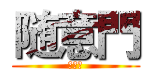 随意門 (模型店)