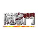 随意門 (模型店)