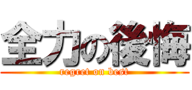 全力の後悔 (regret on best)