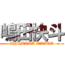 嶋田快斗 (SHIMADA KAITO)