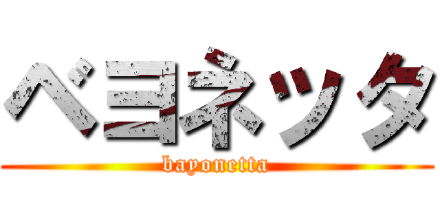 ベヨネッタ (bayonetta)