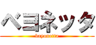 ベヨネッタ (bayonetta)