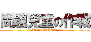 問題兒童の作戰 (PC on DATE )