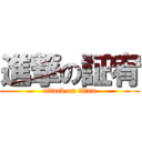 進撃の証宥 (attack on titan)