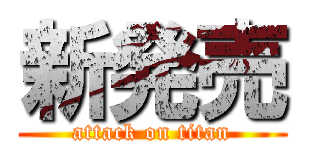 新発売 (attack on titan)