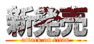 新発売 (attack on titan)