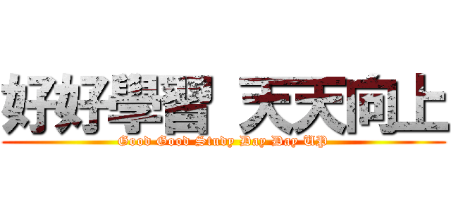 好好學習 天天向上 (Good Good Study Day Day UP)