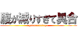 腹が減りすぎて具合 (gawaruinndayo)