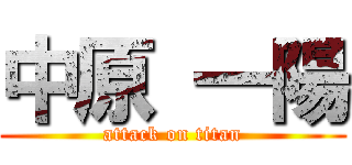 中原 一陽 (attack on titan)