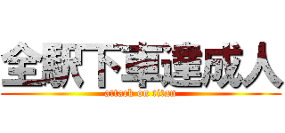 全駅下車達成人 (attack on titan)
