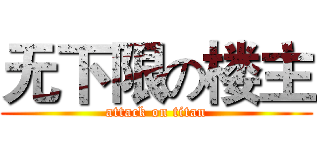 无下限の楼主 (attack on titan)
