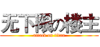无下限の楼主 (attack on titan)