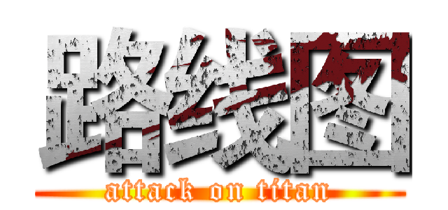 路线图 (attack on titan)