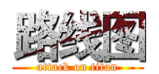 路线图 (attack on titan)