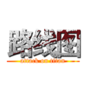 路线图 (attack on titan)