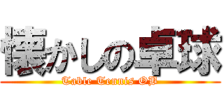 懐かしの卓球 (Table Tennis OB)