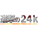 進撃の２４ｋ (attack on titan)
