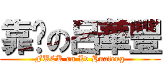 靠么の呂華豐 (FUCK on Lv Huafeng)