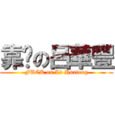 靠么の呂華豐 (FUCK on Lv Huafeng)